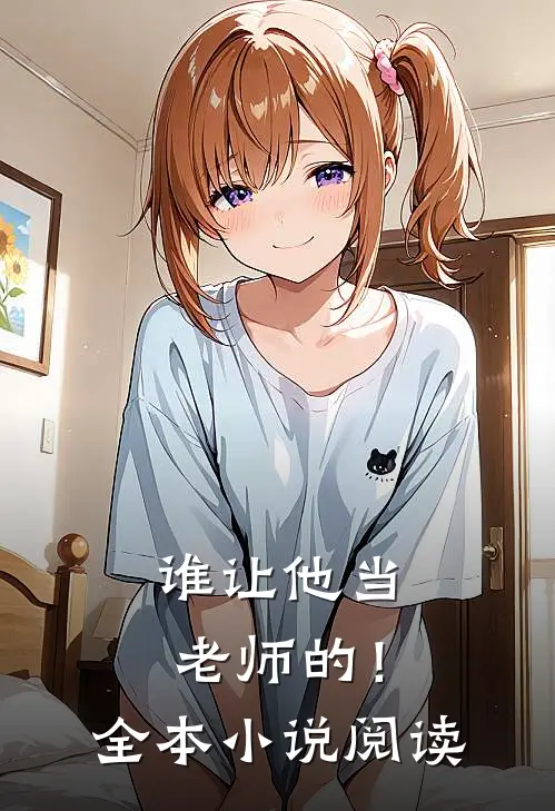 谁让他当老师的！全本小说阅读