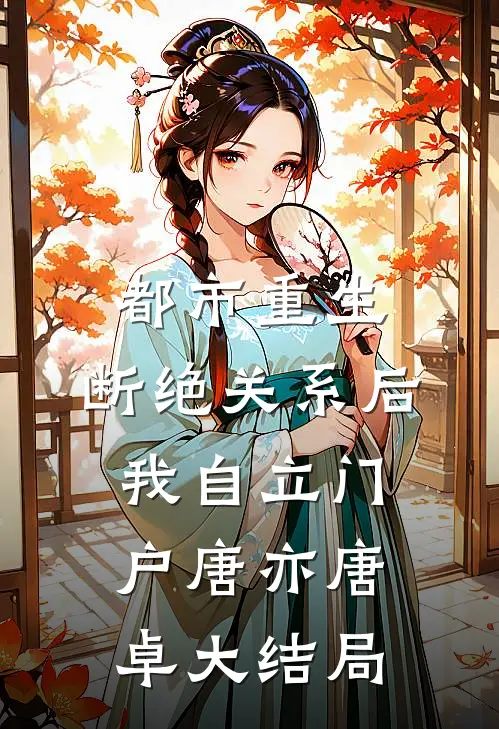 都市重生：断绝关系后，我自立门户唐亦唐卓大结局