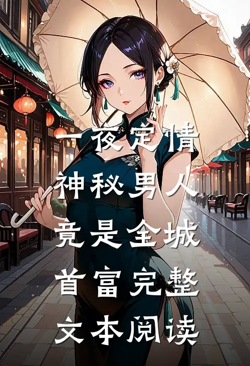 一夜定情：神秘男人竟是全城首富完整文本阅读