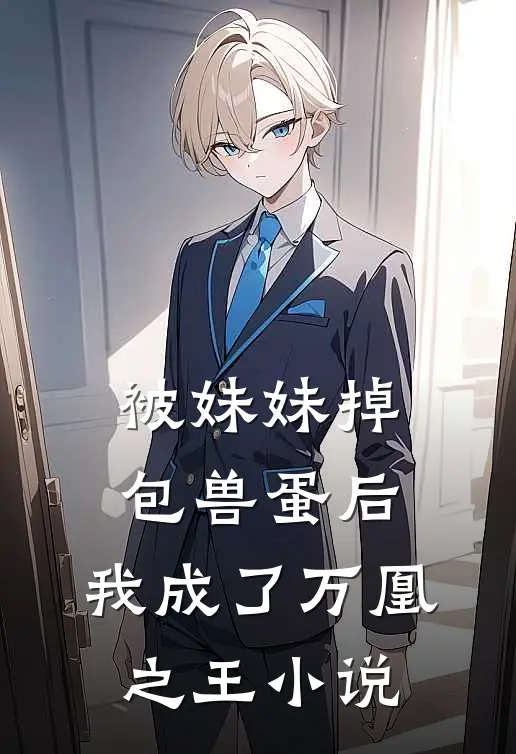 被妹妹掉包兽蛋后,我成了万凰之王免费阅读