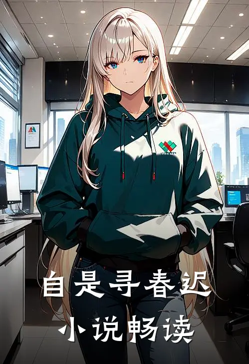 自是寻春迟小说畅读