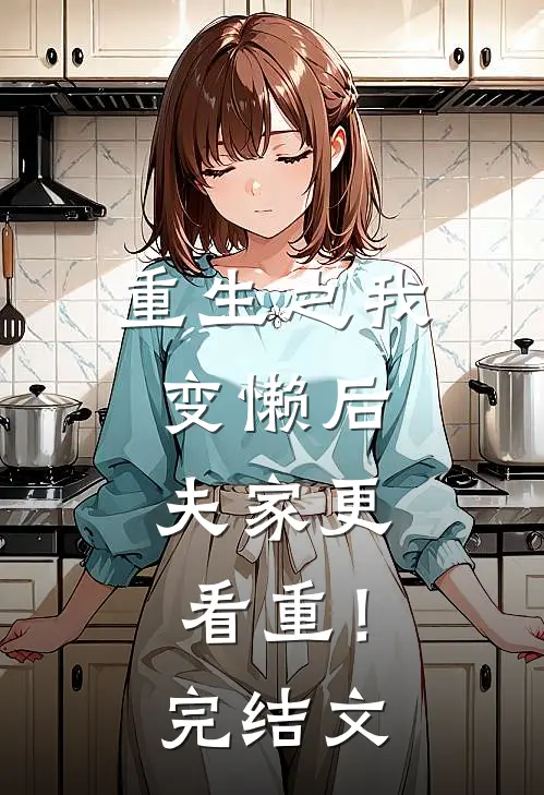 重生之我变懒后，夫家更看重！完结文