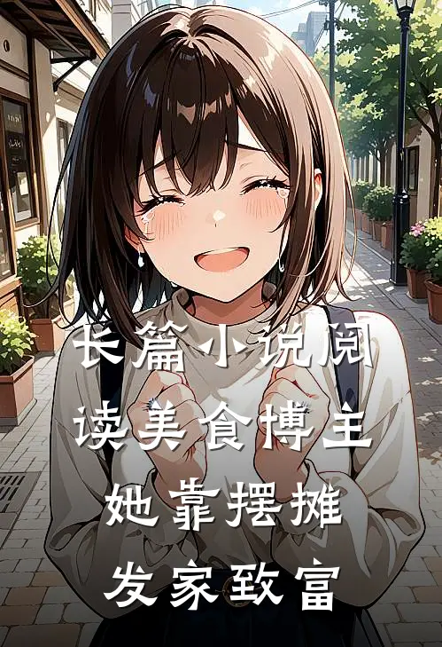 长篇小说阅读美食博主她靠摆摊发家致富