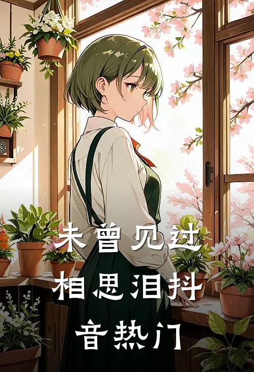 未曾见过相思泪抖音热门