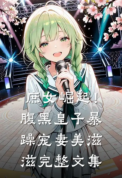 庶女崛起！腹黑皇子暴躁宠妻美滋滋完整文集