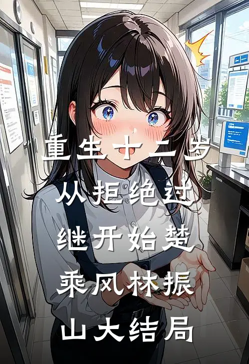 重生十二岁，从拒绝过继开始楚乘风林振山大结局