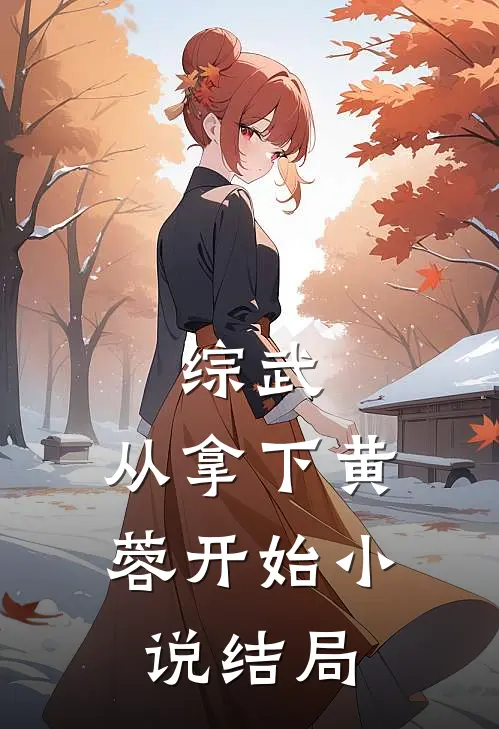 综武：从拿下黄蓉开始小说结局