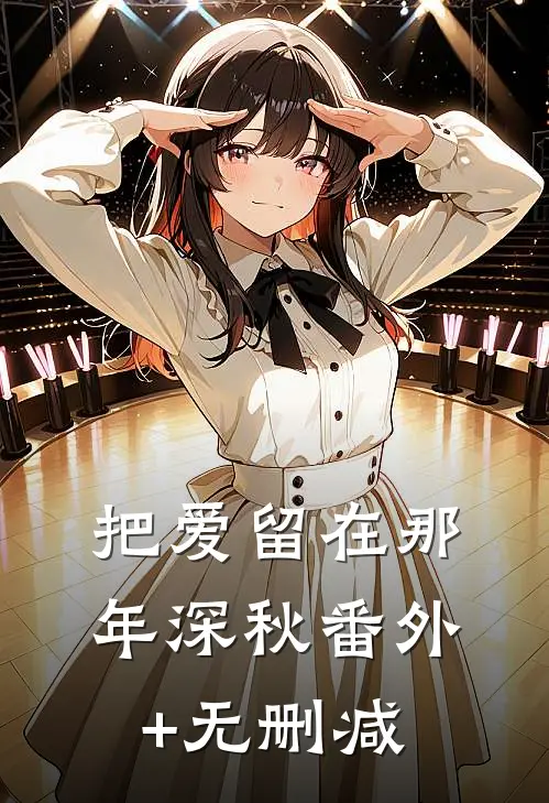 把爱留在那年深秋番外+无删减
