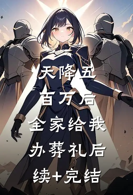 天降五百万后，全家给我办葬礼后续+完结