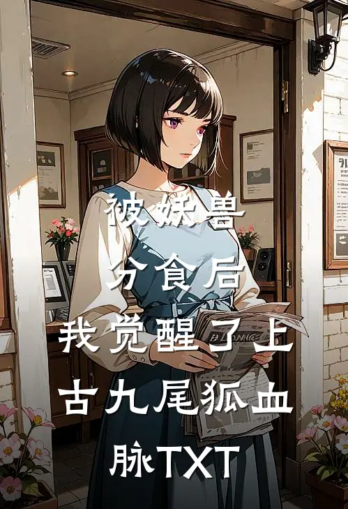 被妖兽分食后，我觉醒了上古九尾狐血脉TXT