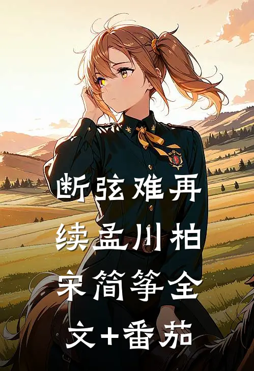 断弦难再续孟川柏宋简筝全文+番茄