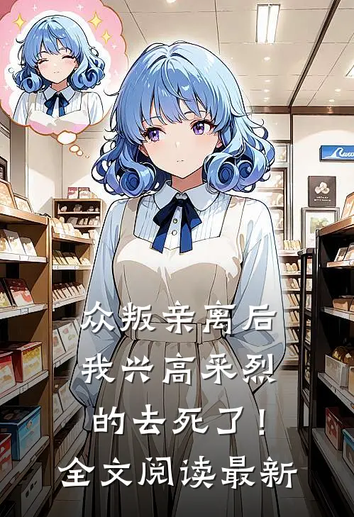 众叛亲离后，我兴高采烈的去死了！全文阅读最新
