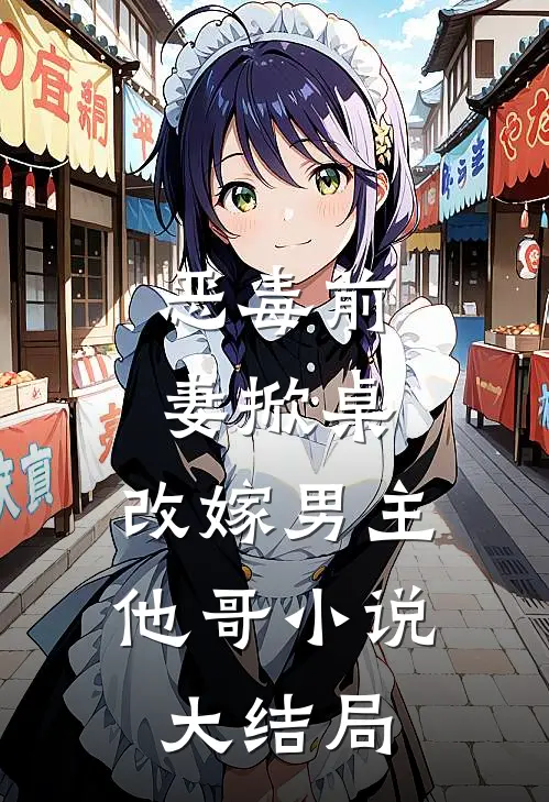 恶毒前妻掀桌,改嫁男主他哥大结局