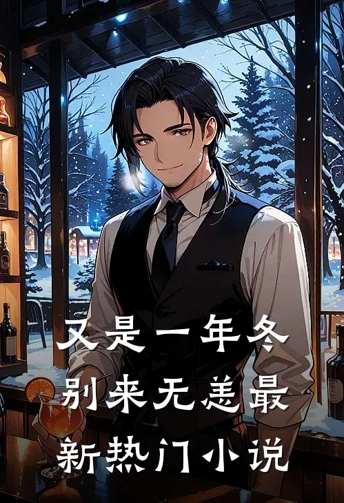 又是一年冬，别来无恙最新热门小说