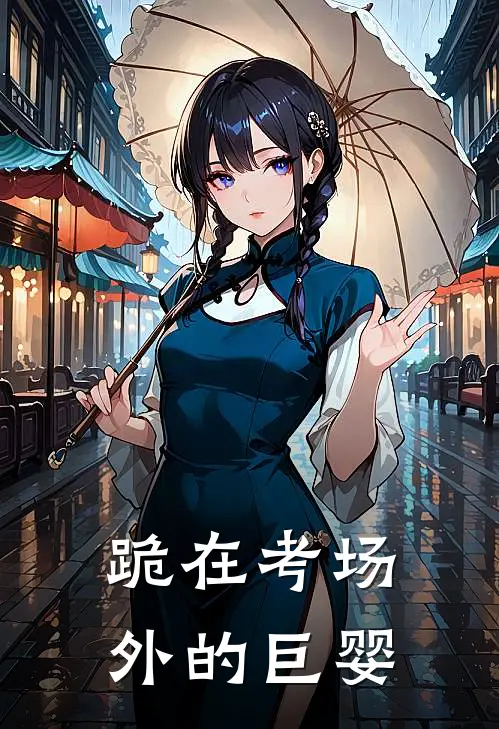 跪在考场外的巨婴