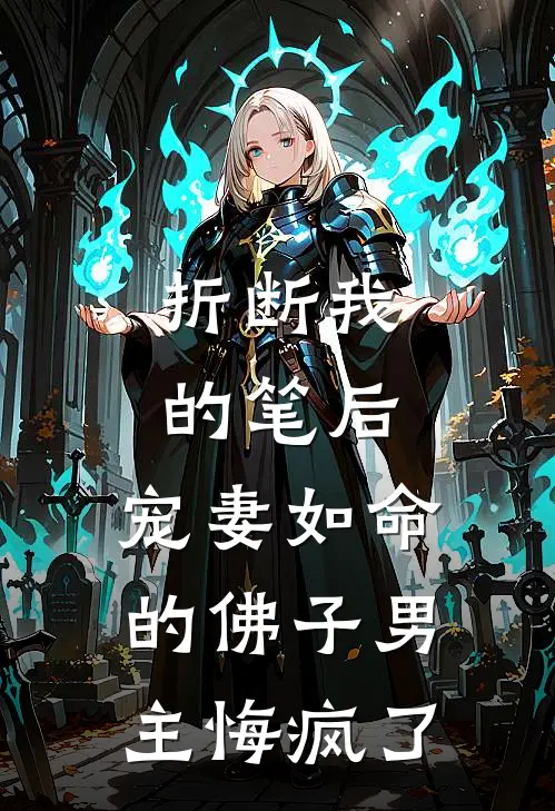 折断我的笔后，宠妻如命的佛子男主悔疯了