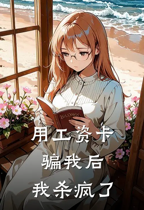 用工资卡骗我后，我杀疯了