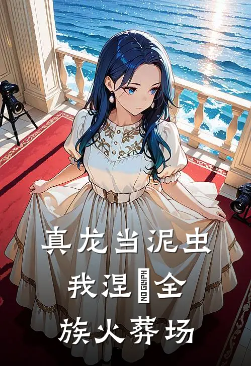真龙当泥虫，我涅槃全族火葬场