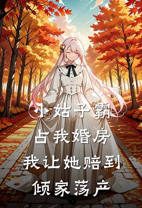 小姑子霸占我婚房，我让她赔到倾家荡产