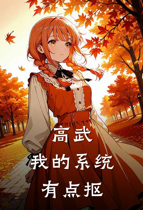 高武：我的系统有点抠