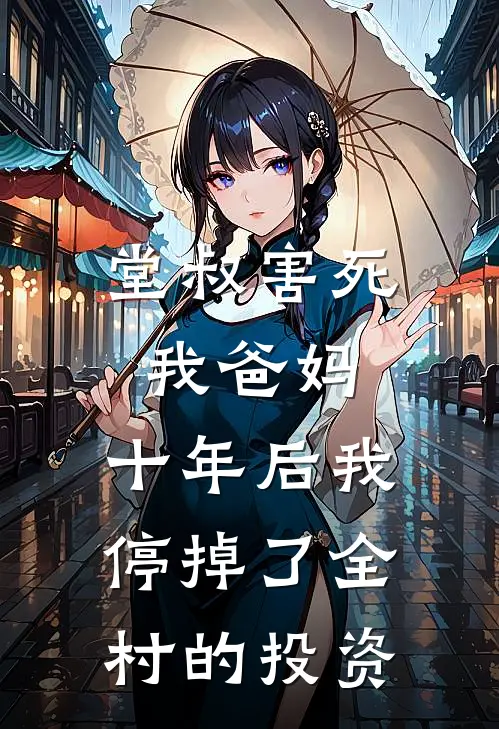 堂叔害死我爸妈，十年后我停掉了全村的投资