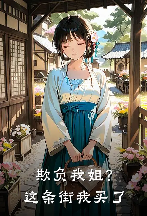 欺负我姐？这条街，我买了