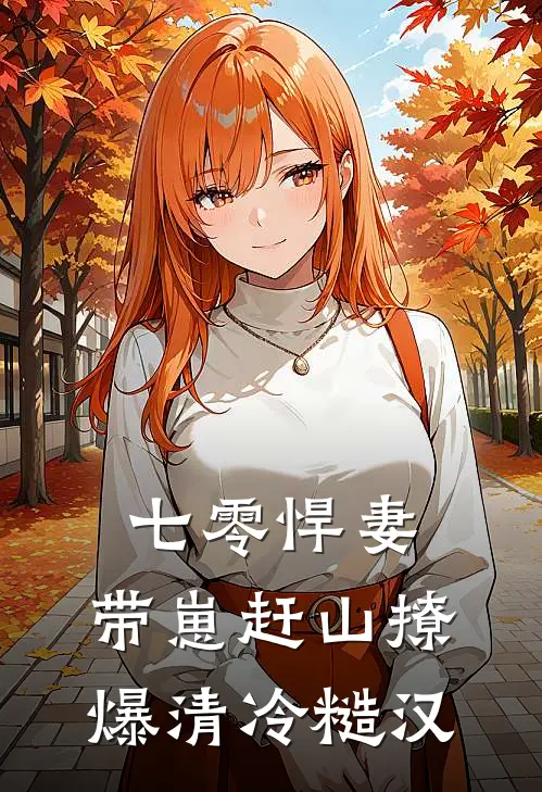 七零悍妻：带崽赶山撩爆清冷糙汉