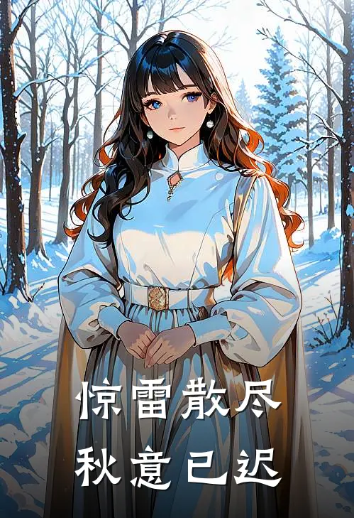 惊雷散尽，秋意已迟