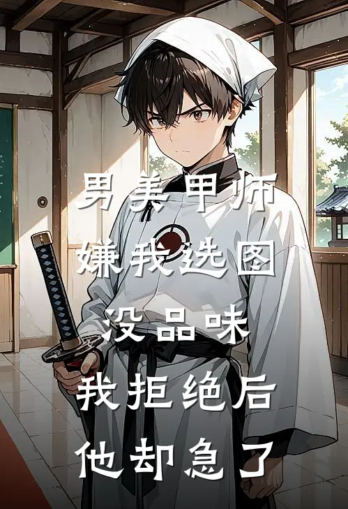 男美甲师嫌我选图没品味，我拒绝后他却急了