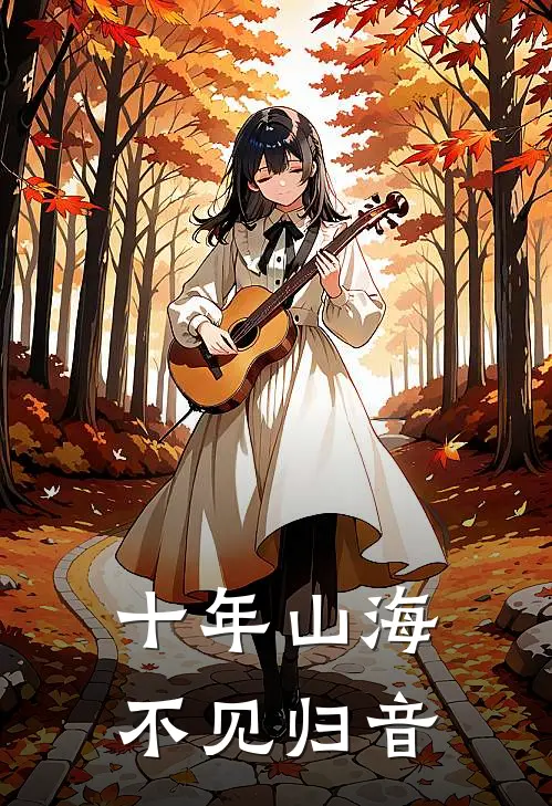 十年山海，不见归音