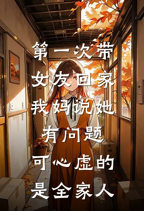 第一次带女友回家，我妈说她有问题，可心虚的是全家人