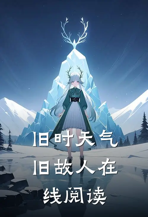 旧时天气旧故人在线阅读