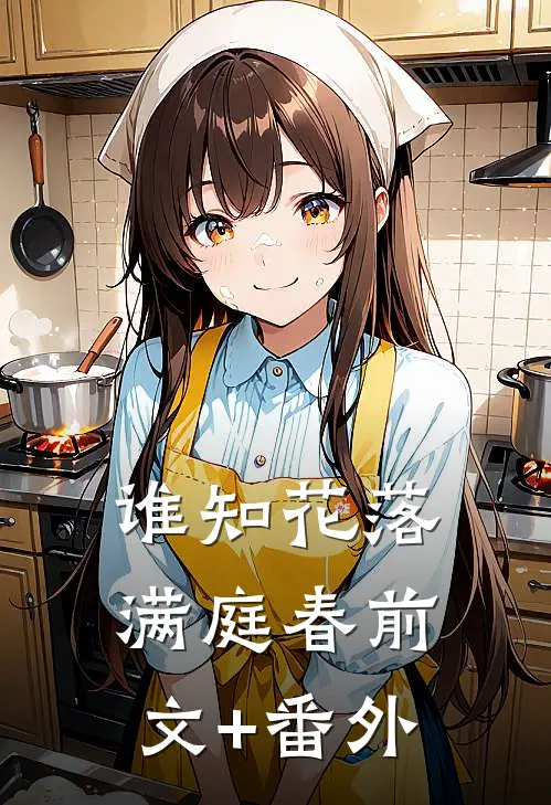 谁知花落满庭春前文+番外
