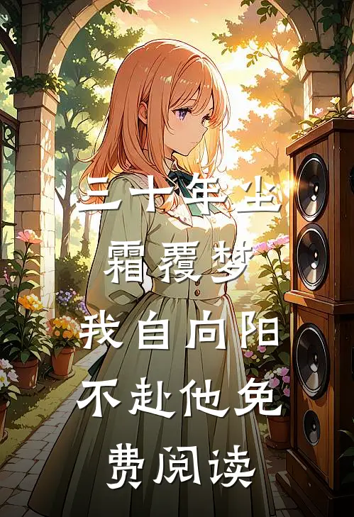 三十年尘霜覆梦，我自向阳不赴他免费阅读