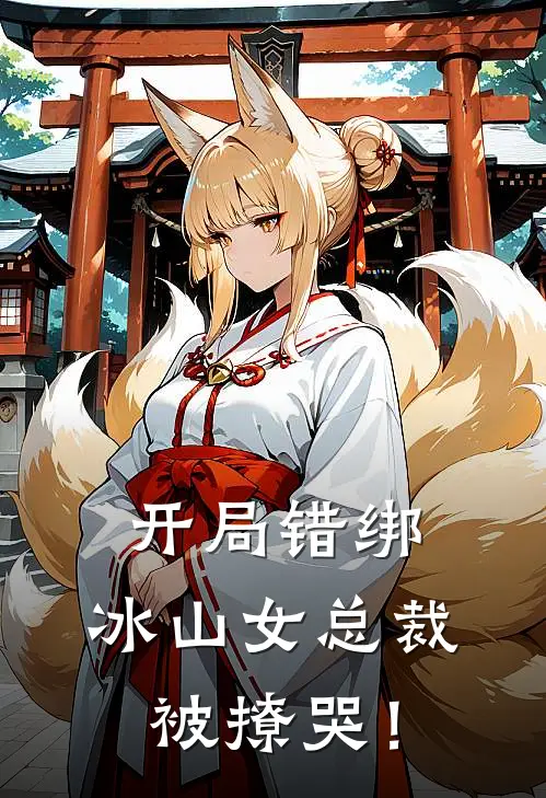 开局错绑，冰山女总裁被撩哭！