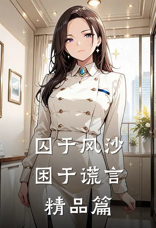 囚于风沙，困于谎言精品篇