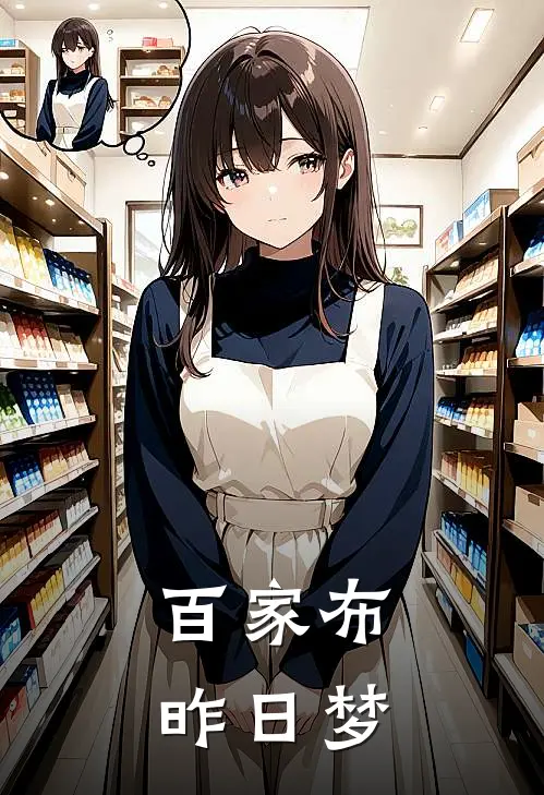 百家布，昨日梦