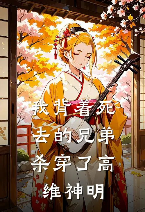 我背着死去的兄弟，杀穿了高维神明