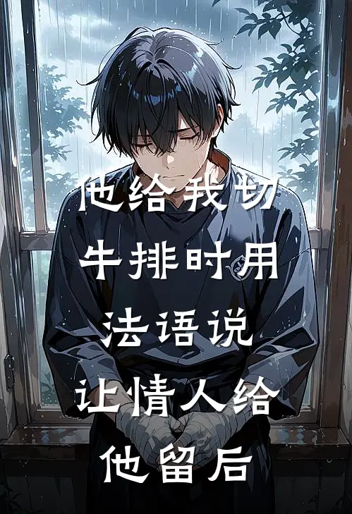 他给我切牛排时用法语说，让情人给他留后