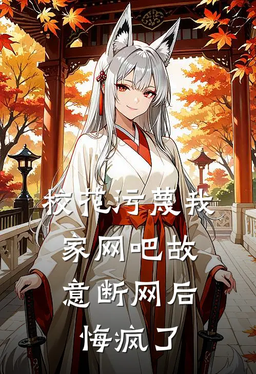 校花污蔑我家网吧故意断网后，悔疯了