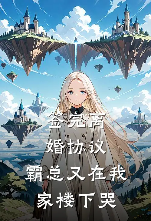 签完离婚协议，霸总又在我家楼下哭