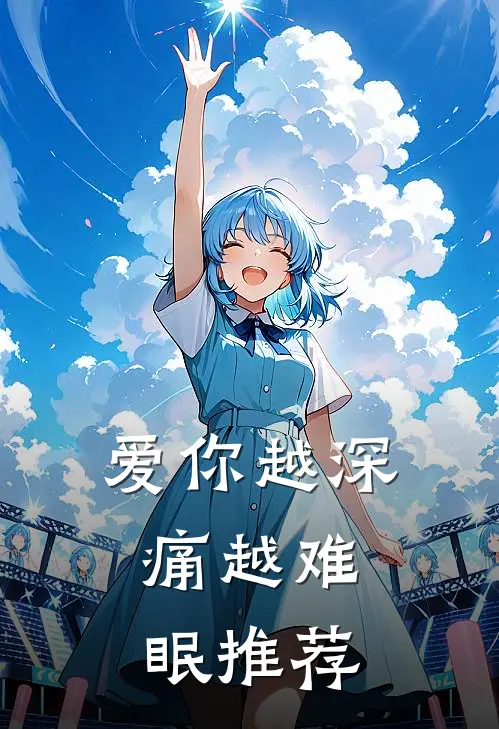 爱你越深，痛越难眠推荐