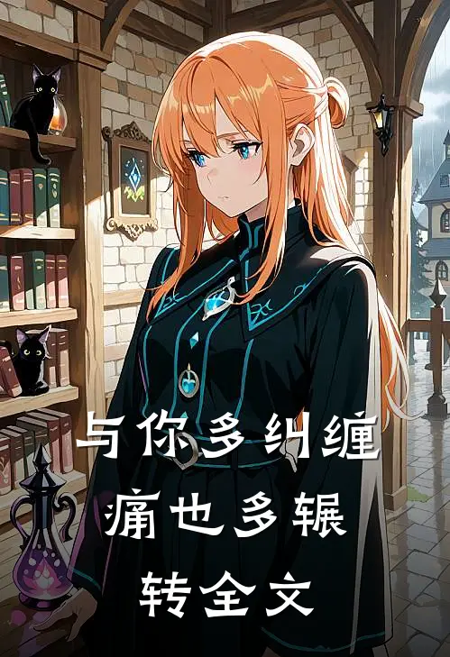 与你多纠缠，痛也多辗转全文