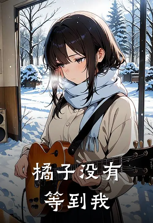 橘子没有等到我