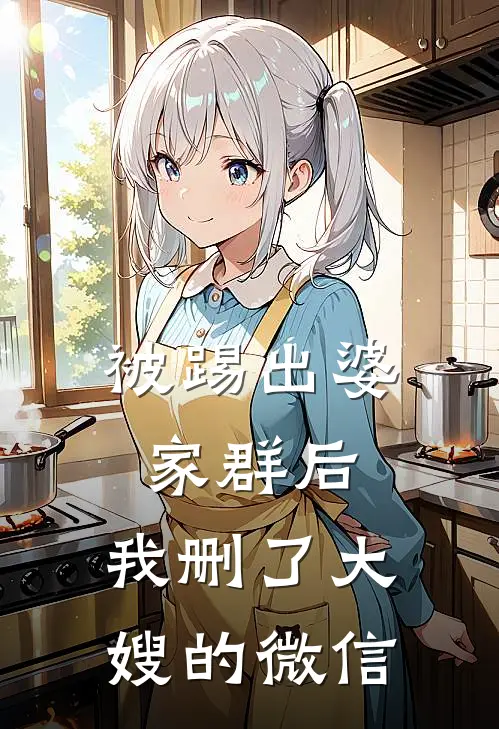 被踢出婆家群后，我删了大嫂的微信