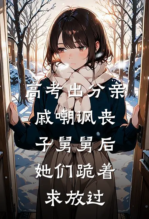 高考出分亲戚嘲讽丧子舅舅后，她们跪着求放过