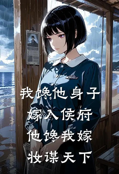 我馋他身子嫁入侯府，他馋我嫁妆谋天下