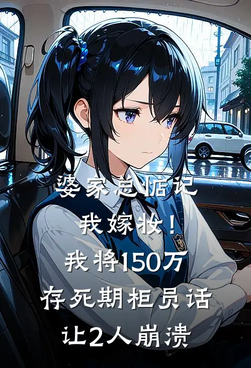 婆家总惦记我嫁妆！我将150万存死期，柜员话让2人崩溃