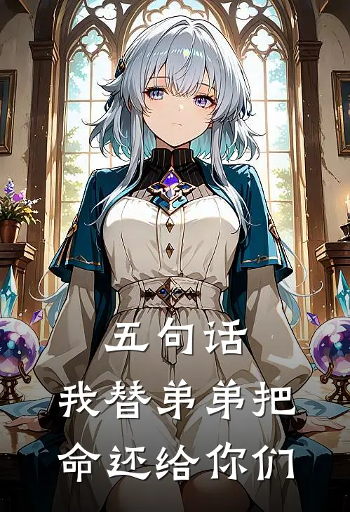 五句话，我替弟弟把命还给你们