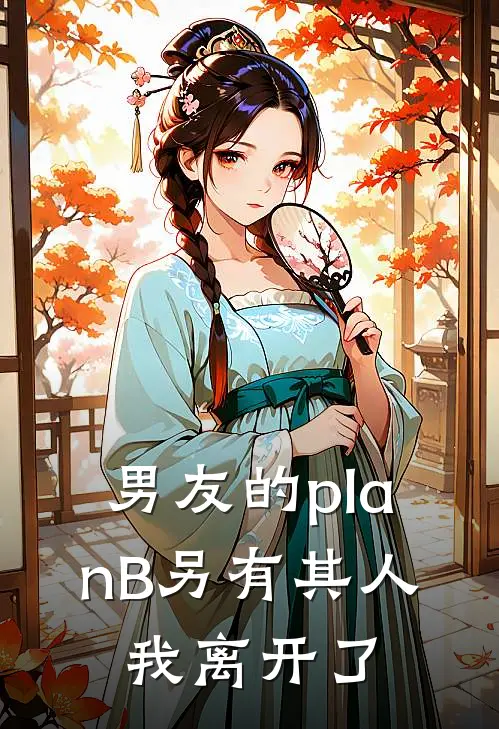 男友的planB另有其人，我离开了